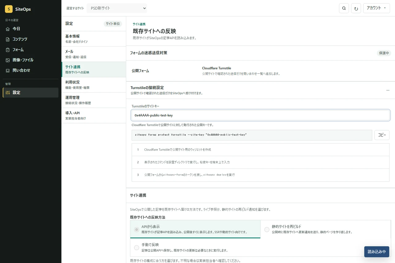 SiteOpsのサイト連携画面にあるTurnstile保護状態と設定手順。