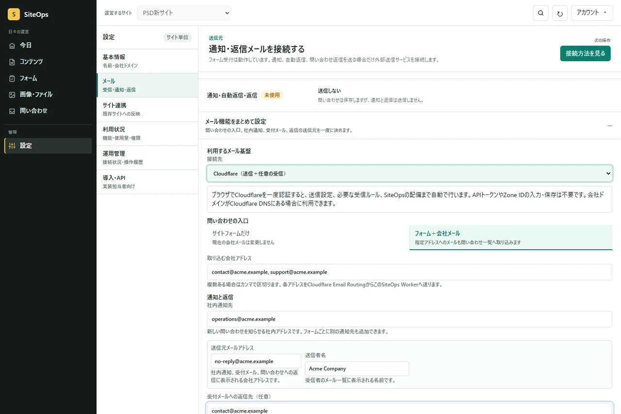 SiteOpsのメール接続ウィザード。送信基盤、問い合わせ入口、通知先、送信元を設定できる。
