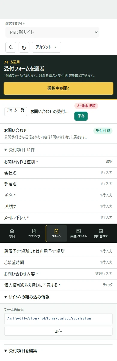スマホ幅で表示したSiteOpsのフォーム編集画面。項目一覧と通知設定が縦方向に並ぶ。