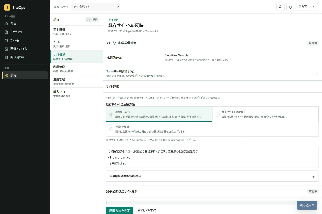 SiteOpsのサイト連携画面。API表示、静的サイト再ビルド、手動反映を選択できる。